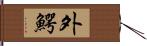 外鰐 Hand Scroll