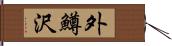 外鱒沢 Hand Scroll