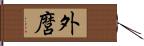 外麿 Hand Scroll