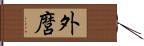 外麿 Hand Scroll