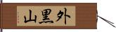 外黒山 Hand Scroll