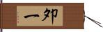 夘一 Hand Scroll