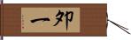 夘一 Hand Scroll