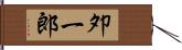 夘一郎 Hand Scroll