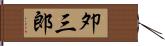 夘三郎 Hand Scroll