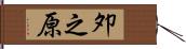 夘之原 Hand Scroll
