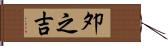夘之吉 Hand Scroll