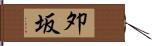 夘坂 Hand Scroll