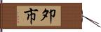 夘市 Hand Scroll