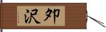 夘沢 Hand Scroll