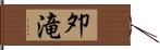 夘滝 Hand Scroll