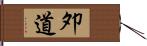 夘道 Hand Scroll