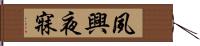 夙興夜寐 Hand Scroll