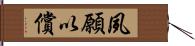 夙願以償 Hand Scroll