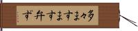 多々ますます弁ず Hand Scroll