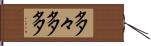 多々 Hand Scroll