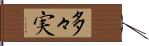 多々実 Hand Scroll