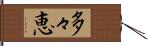 多々恵 Hand Scroll