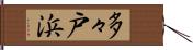 多々戸浜 Hand Scroll