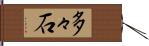 多々石 Hand Scroll