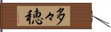 多々穂 Hand Scroll