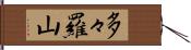 多々羅山 Hand Scroll