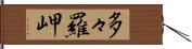 多々羅岬 Hand Scroll
