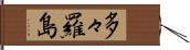 多々羅島 Hand Scroll