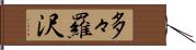 多々羅沢 Hand Scroll