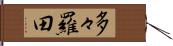 多々羅田 Hand Scroll