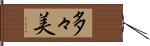 多々美 Hand Scroll