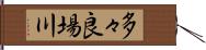 多々良場川 Hand Scroll