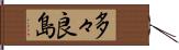 多々良島 Hand Scroll