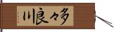 多々良川 Hand Scroll