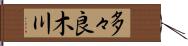 多々良木川 Hand Scroll
