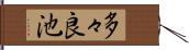 多々良池 Hand Scroll