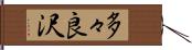 多々良沢 Hand Scroll