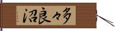 多々良沼 Hand Scroll