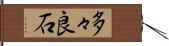 多々良石 Hand Scroll