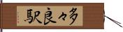 多々良駅 Hand Scroll