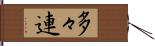 多々連 Hand Scroll