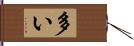 多い Hand Scroll