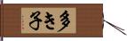 多き子 Hand Scroll