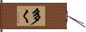 多く Hand Scroll