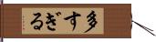 多すぎる Hand Scroll