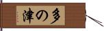 多の津 Hand Scroll