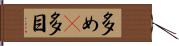 多め(P) Hand Scroll