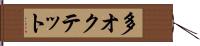 多オクテット Hand Scroll