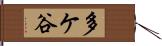 多ケ谷 Hand Scroll