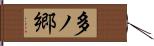 多ノ郷 Hand Scroll